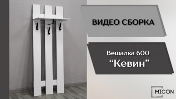 Прихожая Кевин вешалка 600 белый в Татарске - tatarsk.mebel54.com | фото